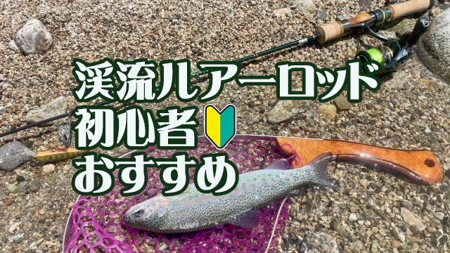 渓流ルアー,ロッド,初心者,おすすめ