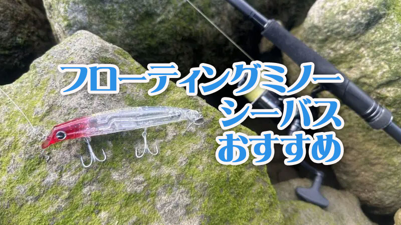フローティングミノー,シーバスおすすめ