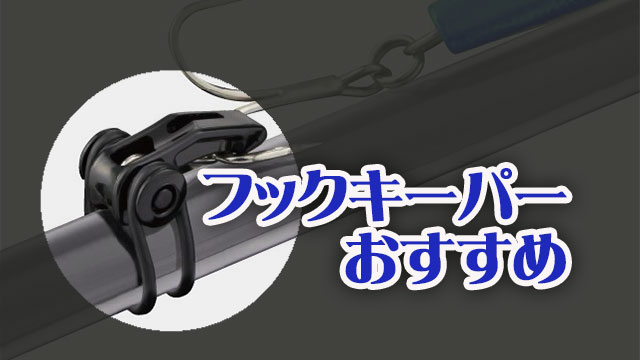 フックキーパー,おすすめ