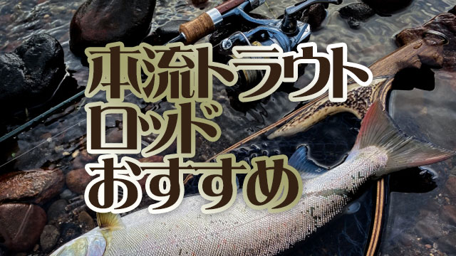 本流,トラウト,ロッド,おすすめ,ベイト,スピニング