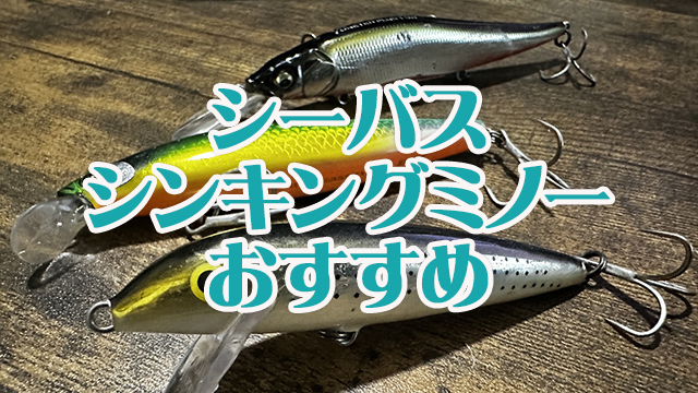 シーバス,シンキングミノー,おすすめ,使い方