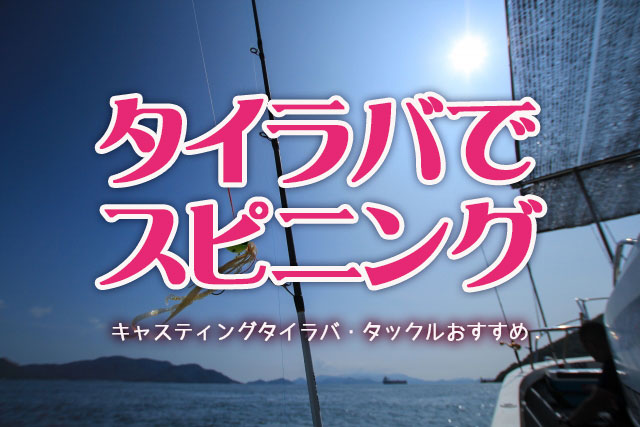 タイラバ,スピニング,おすすめ,タックル