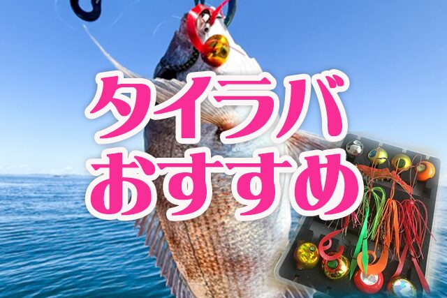タイラバ,おすすめ