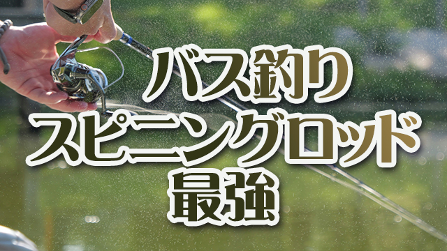 バス釣り,最強,スピニングロッド