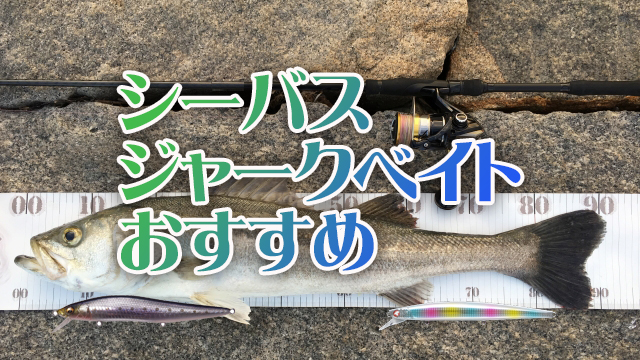 シーバス,ジャークベイト,おすすめ