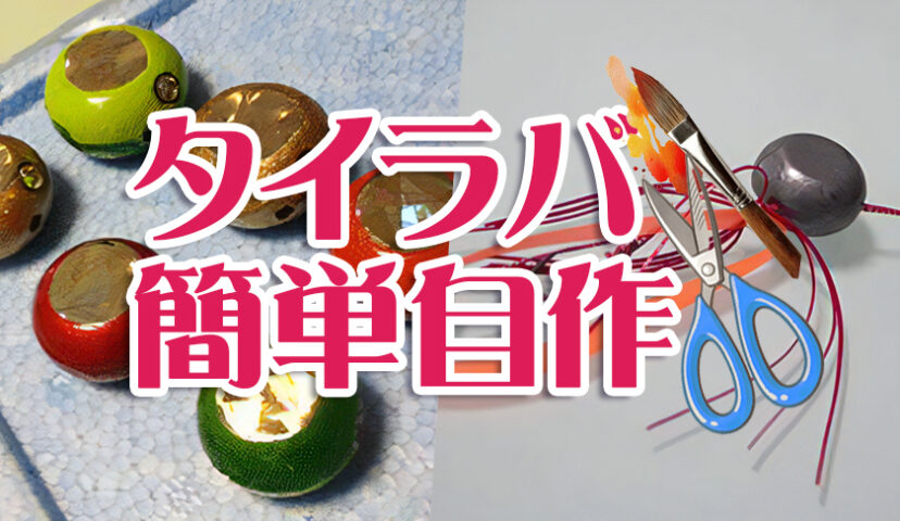 タイラバ,自作,簡単