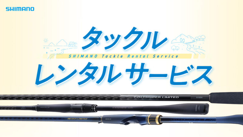 シマノタックルレンタルサービス｜タックルレンタル