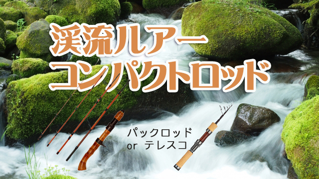 渓流ルアー,ロッド,コンパクト,パックロッド,テレスコ,おすすめ