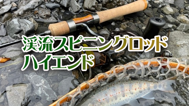 渓流,スピニングロッド,ハイエンド