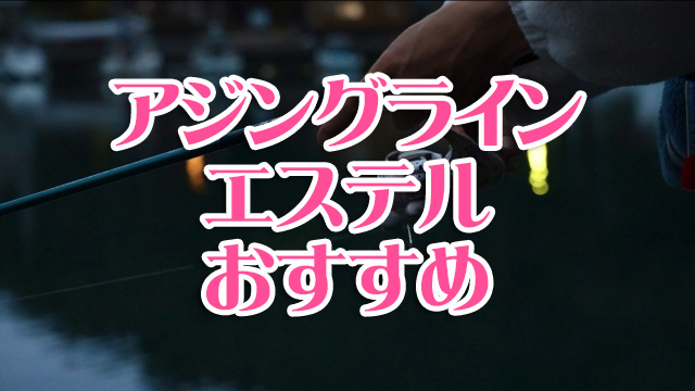 アジングライン,エステル,おすすめ