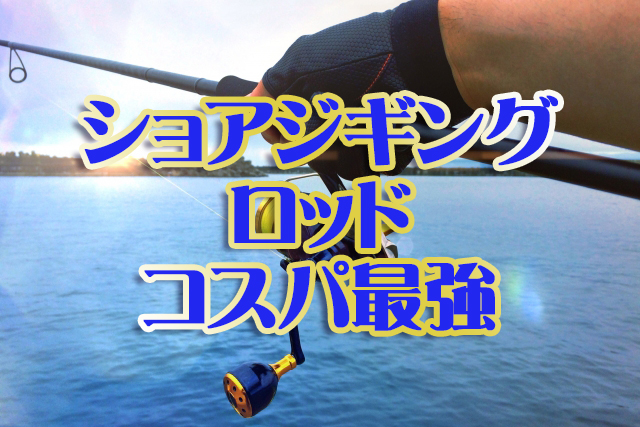 ショアジギング,ロッド,コスパ最強
