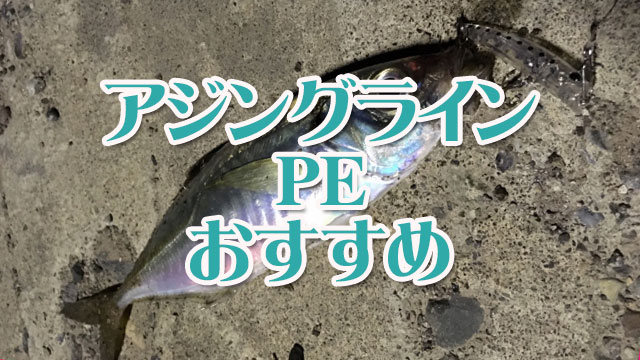 アジングライン,PE,おすすめ