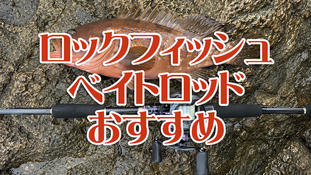 ロックフィッシュロッド, ベイト,おすすめ