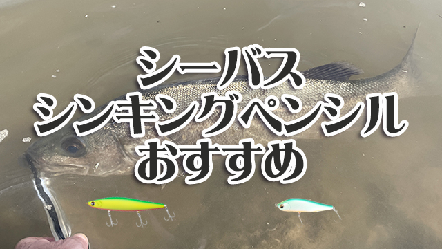 シーバス,シンキングペンシル,おすすめ