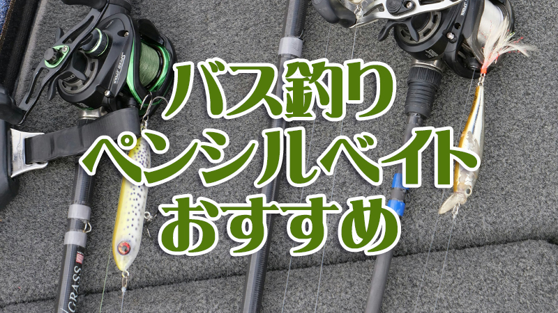 バス釣り,ペンシルベイト,おすすめ
