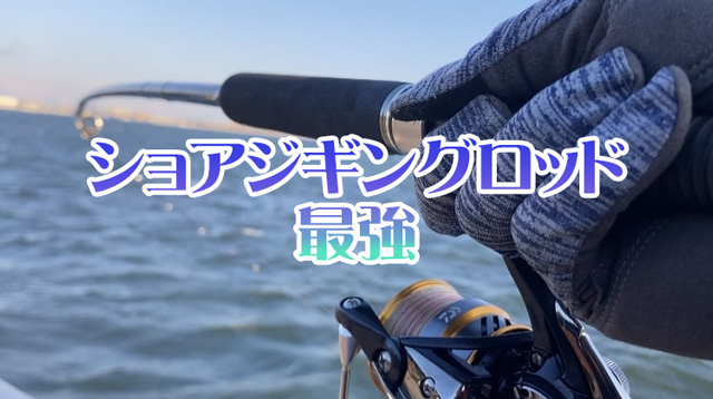 ショアジギングロッド,最強,おすすめ