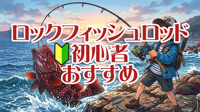 ロックフィッシュロッド,初心者,おすすめ