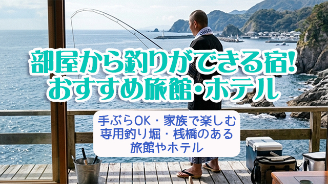 部屋から釣りができる宿,旅館・ホテル,おすすめ