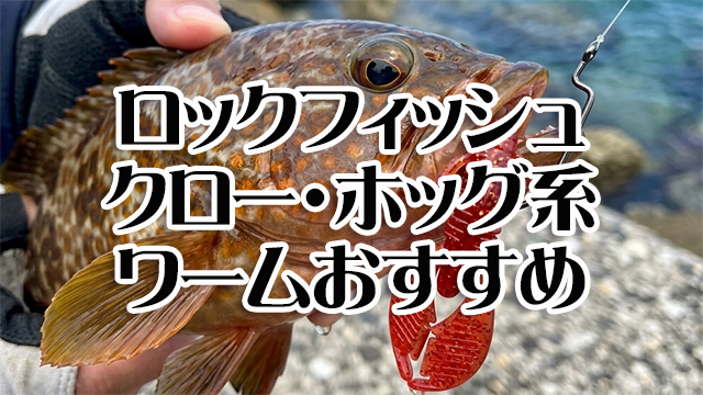ロックフィッシュ,ワーム,クローワーム,ホッグ系ワーム,おすすめ
