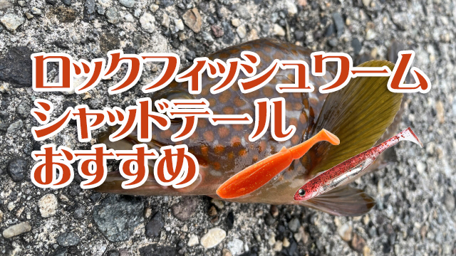 ロックフィッシュ,ワーム,シャッドテール,おすすめ,使い方