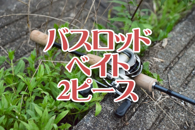 バスロッド,ベイト,2ピース,おすすめ