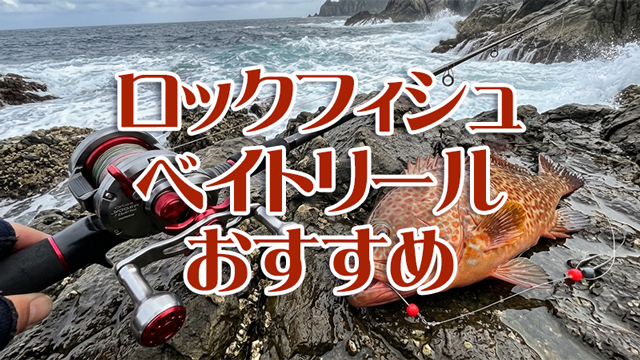ロックフィッシュ,ベイトリール,おすすめ