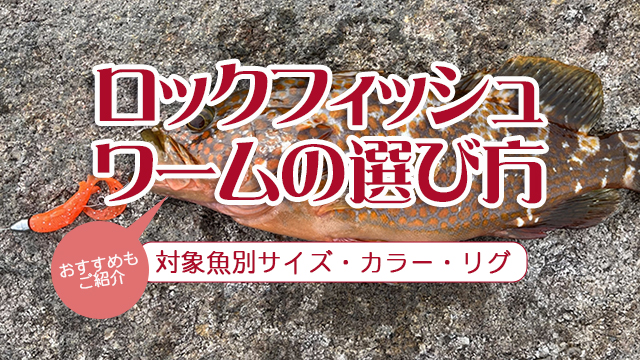 ロックフィッシュ,ワーム,選び方,使い方