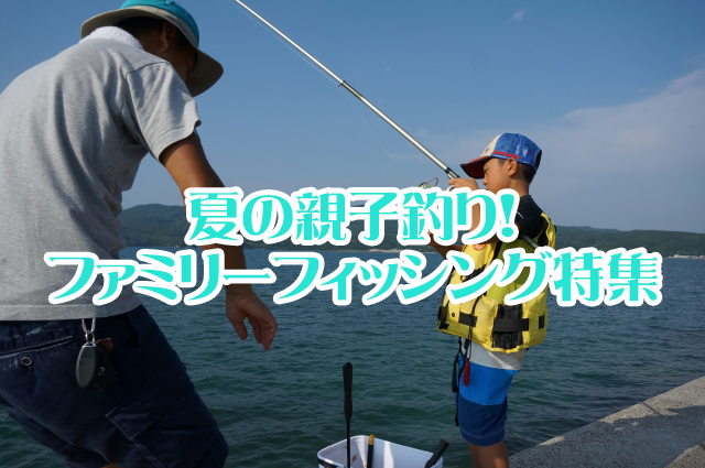 夏,親子釣り,ファミリーフィッシング