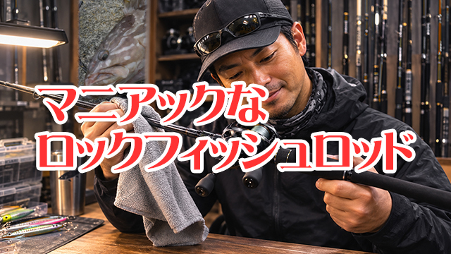 ロックフィッシュロッド,マニアック,おすすめ