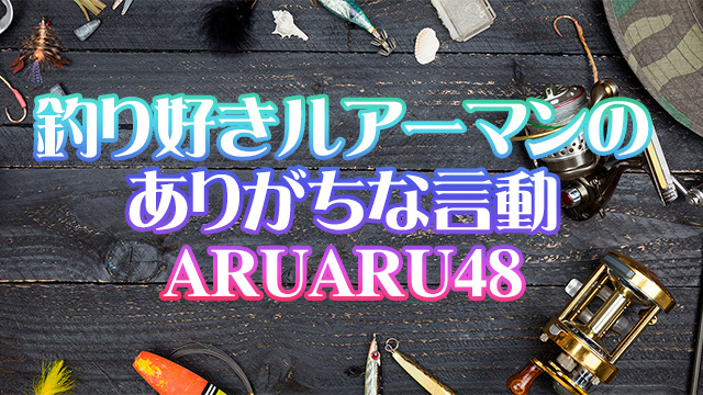 釣り好きルアーマンのありがちな言動,アルアル48