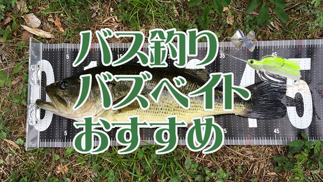 バス釣り,バズベイト,おすすめ,トップウォーター