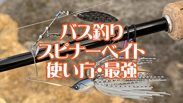 スピナーベイト,使い方,時期,選び方,最強,おすすめ